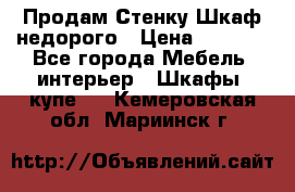 Продам Стенку-Шкаф недорого › Цена ­ 6 500 - Все города Мебель, интерьер » Шкафы, купе   . Кемеровская обл.,Мариинск г.